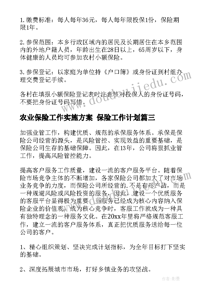 农业保险工作实施方案 保险工作计划(实用6篇)