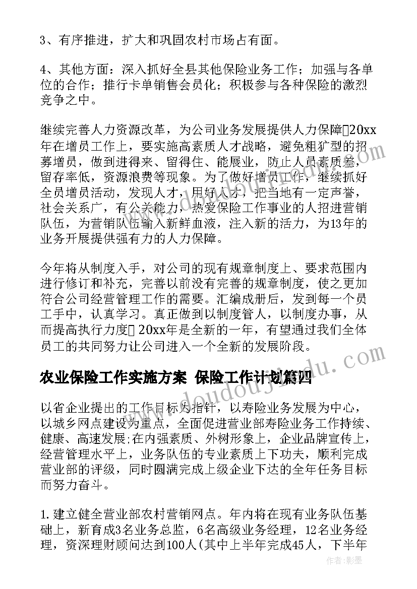 农业保险工作实施方案 保险工作计划(实用6篇)