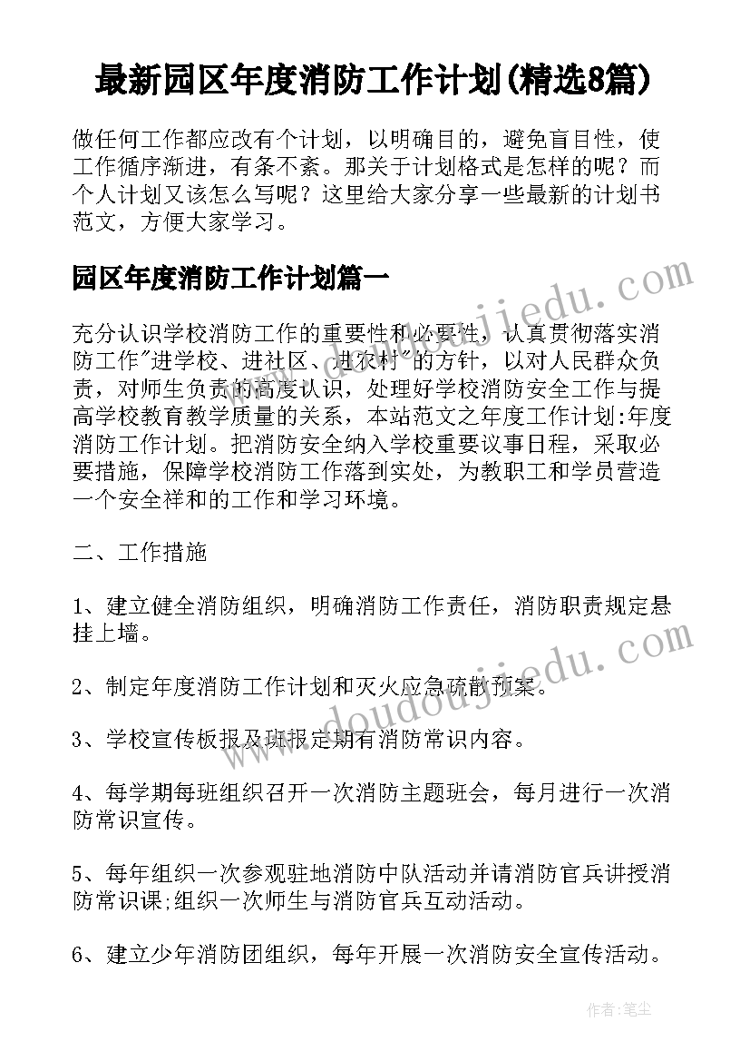 最新园区年度消防工作计划(精选8篇)