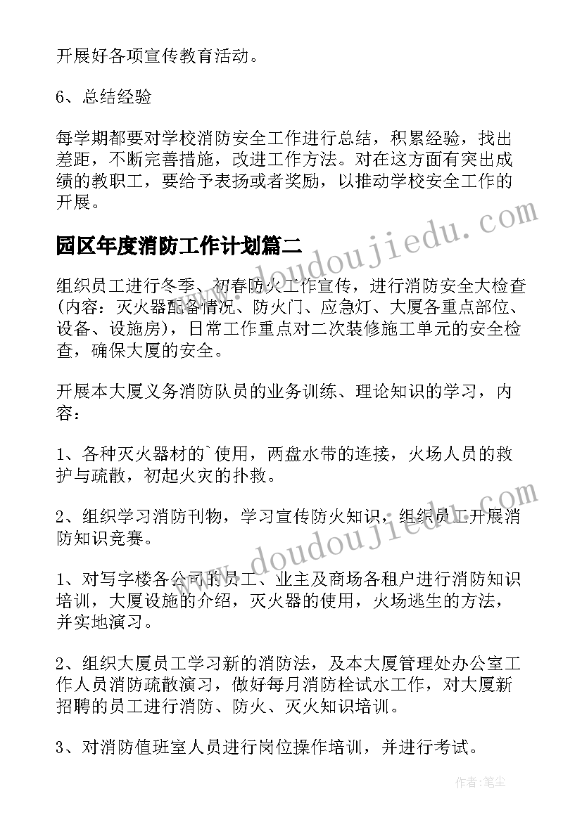 最新园区年度消防工作计划(精选8篇)