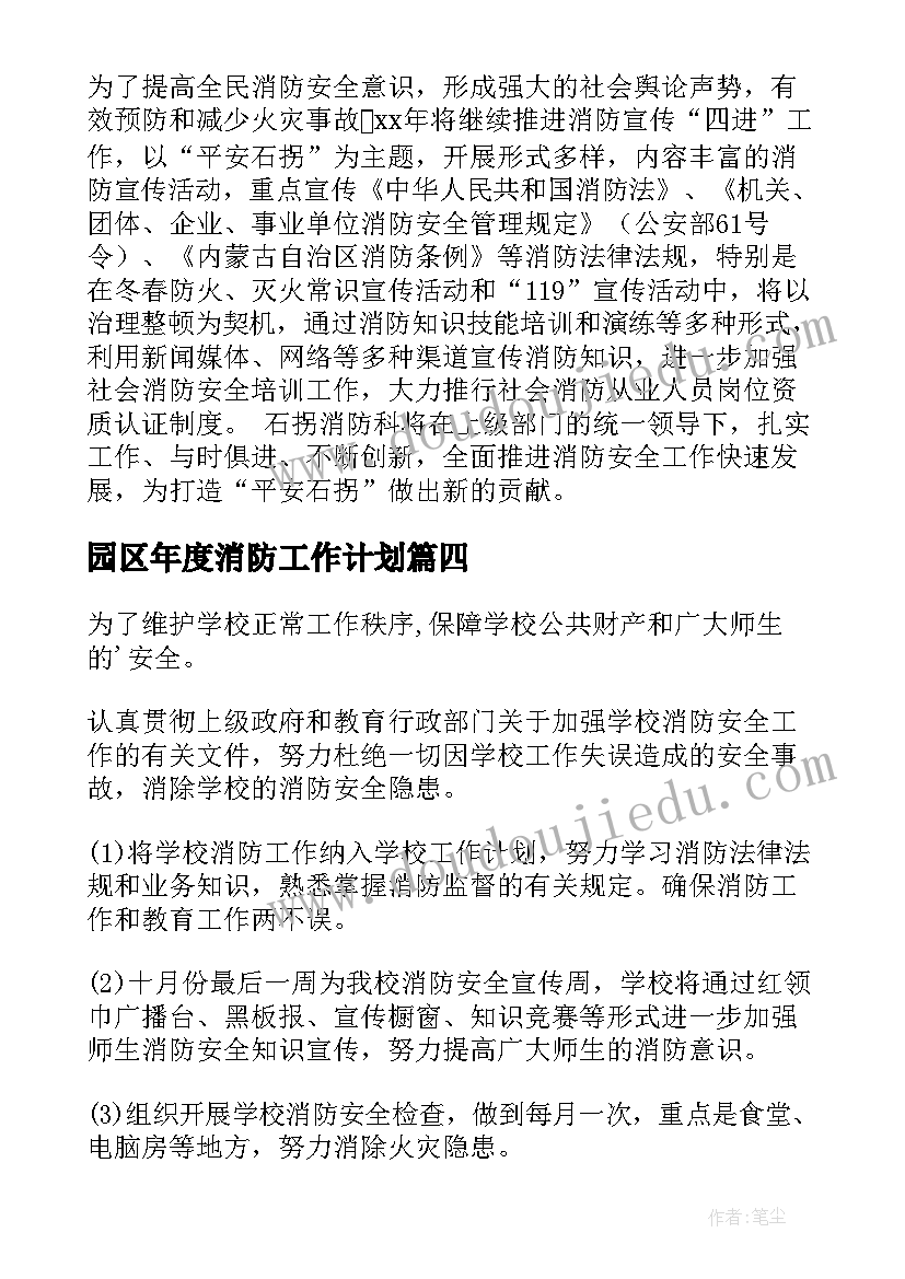 最新园区年度消防工作计划(精选8篇)