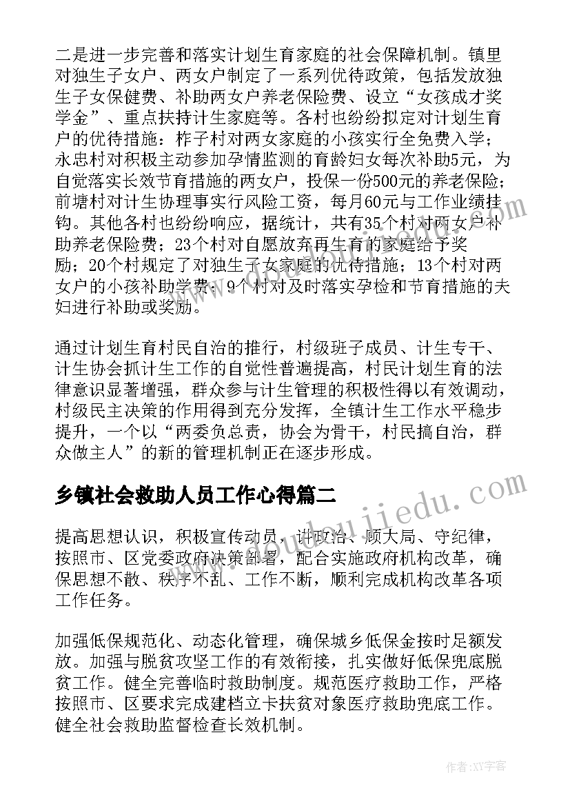 乡镇社会救助人员工作心得(实用6篇)