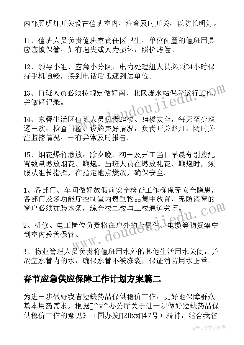 2023年春节应急供应保障工作计划方案(优秀5篇)