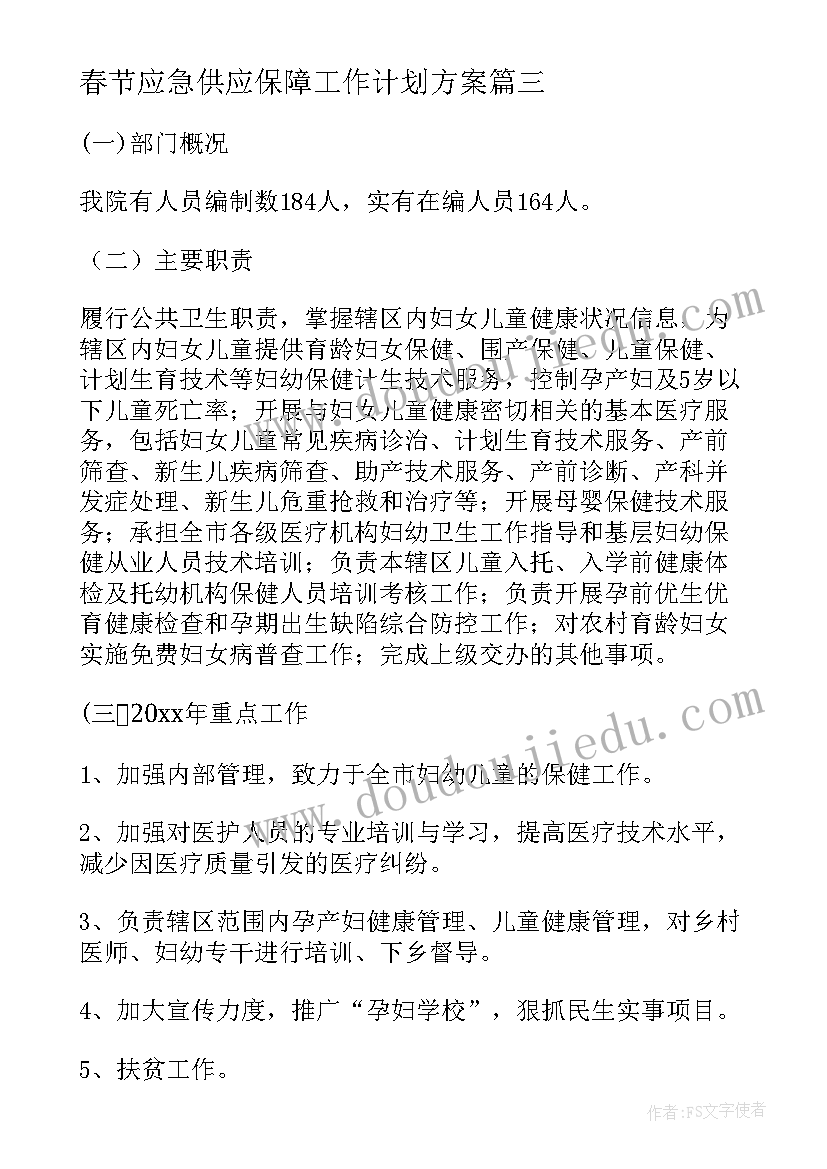 2023年春节应急供应保障工作计划方案(优秀5篇)