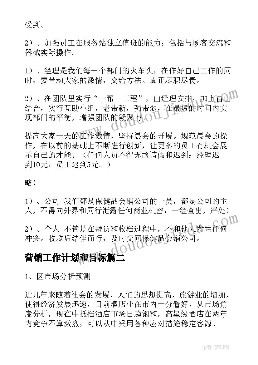 最新营销工作计划和目标(实用10篇)