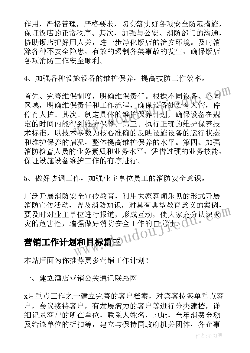 最新营销工作计划和目标(实用10篇)