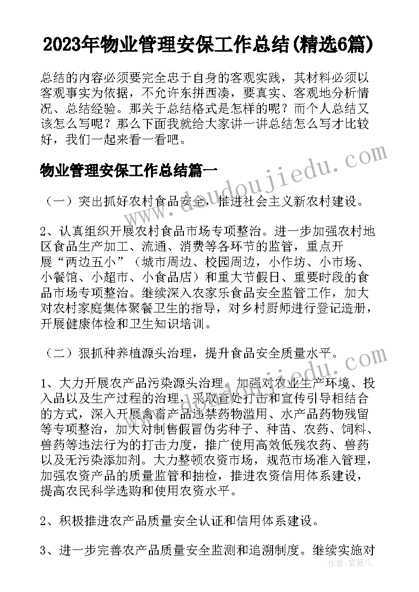 2023年物业管理安保工作总结(精选6篇)