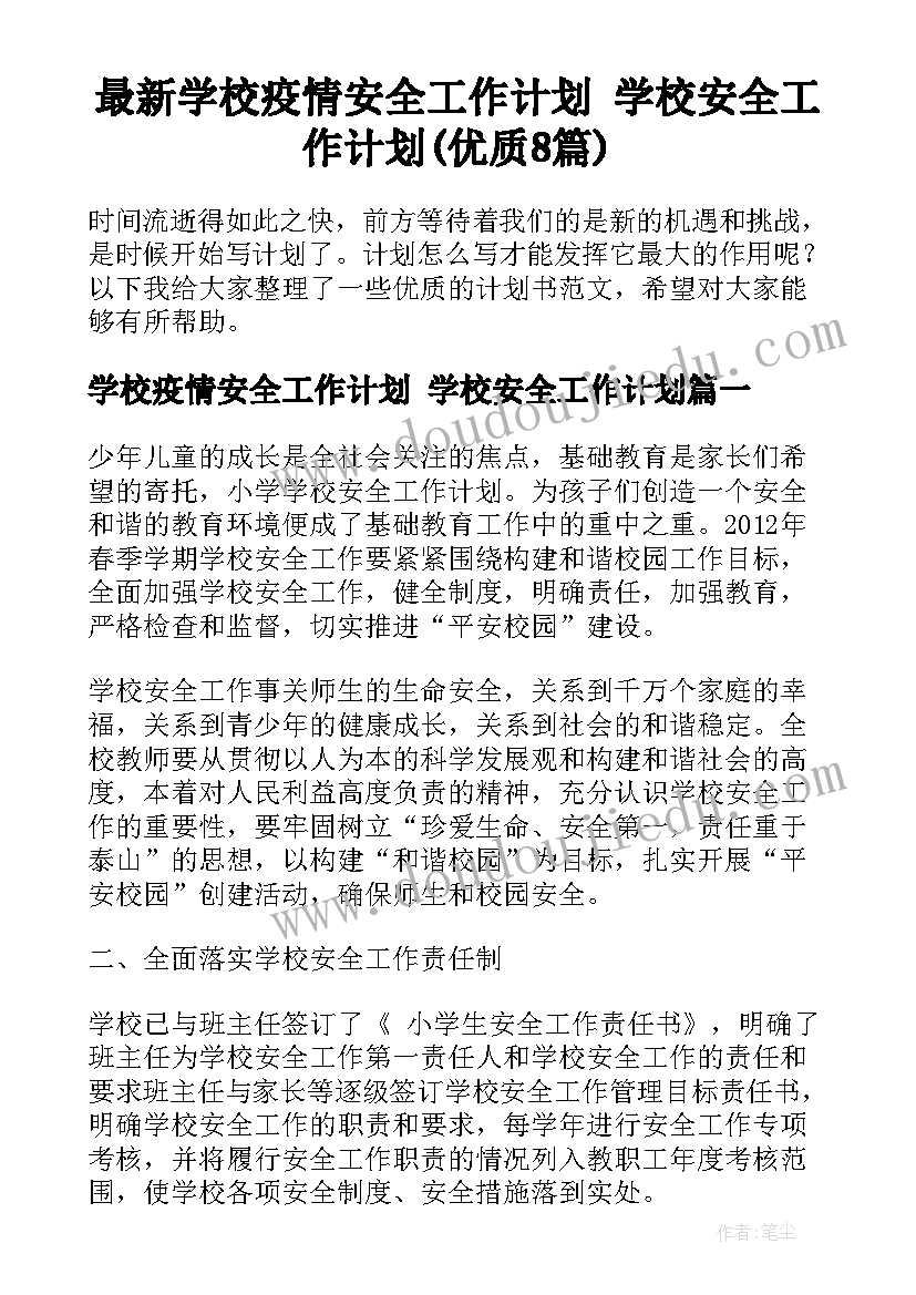 最新学校疫情安全工作计划 学校安全工作计划(优质8篇)