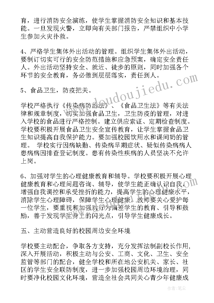 最新学校疫情安全工作计划 学校安全工作计划(优质8篇)