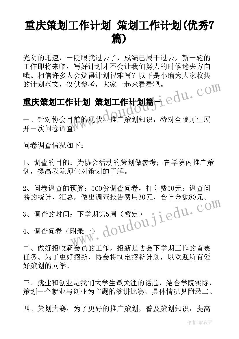 重庆策划工作计划 策划工作计划(优秀7篇)