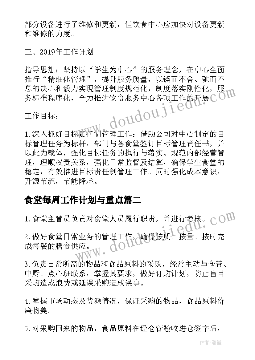 食堂每周工作计划与重点(实用5篇)