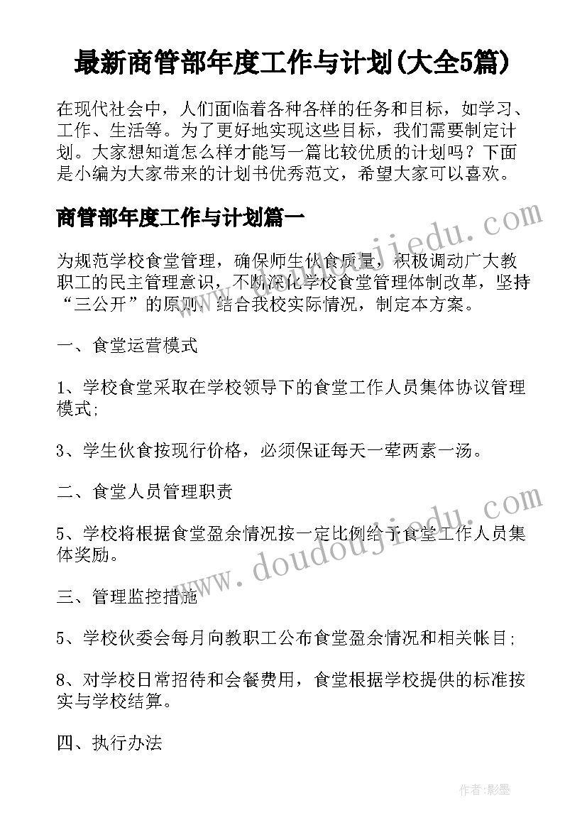 最新商管部年度工作与计划(大全5篇)