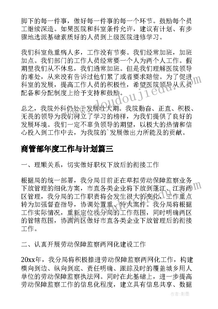 最新商管部年度工作与计划(大全5篇)