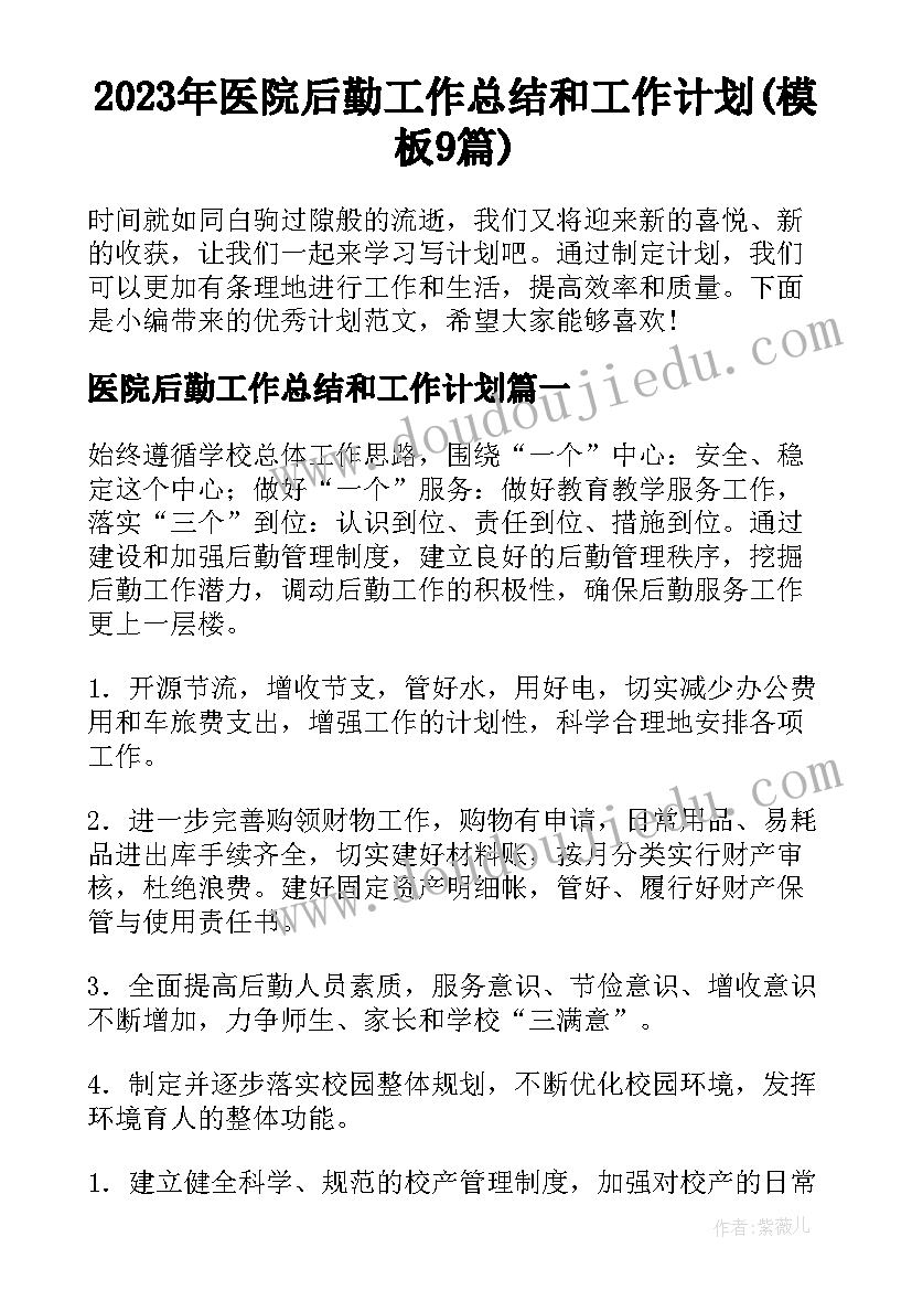 2023年医院后勤工作总结和工作计划(模板9篇)