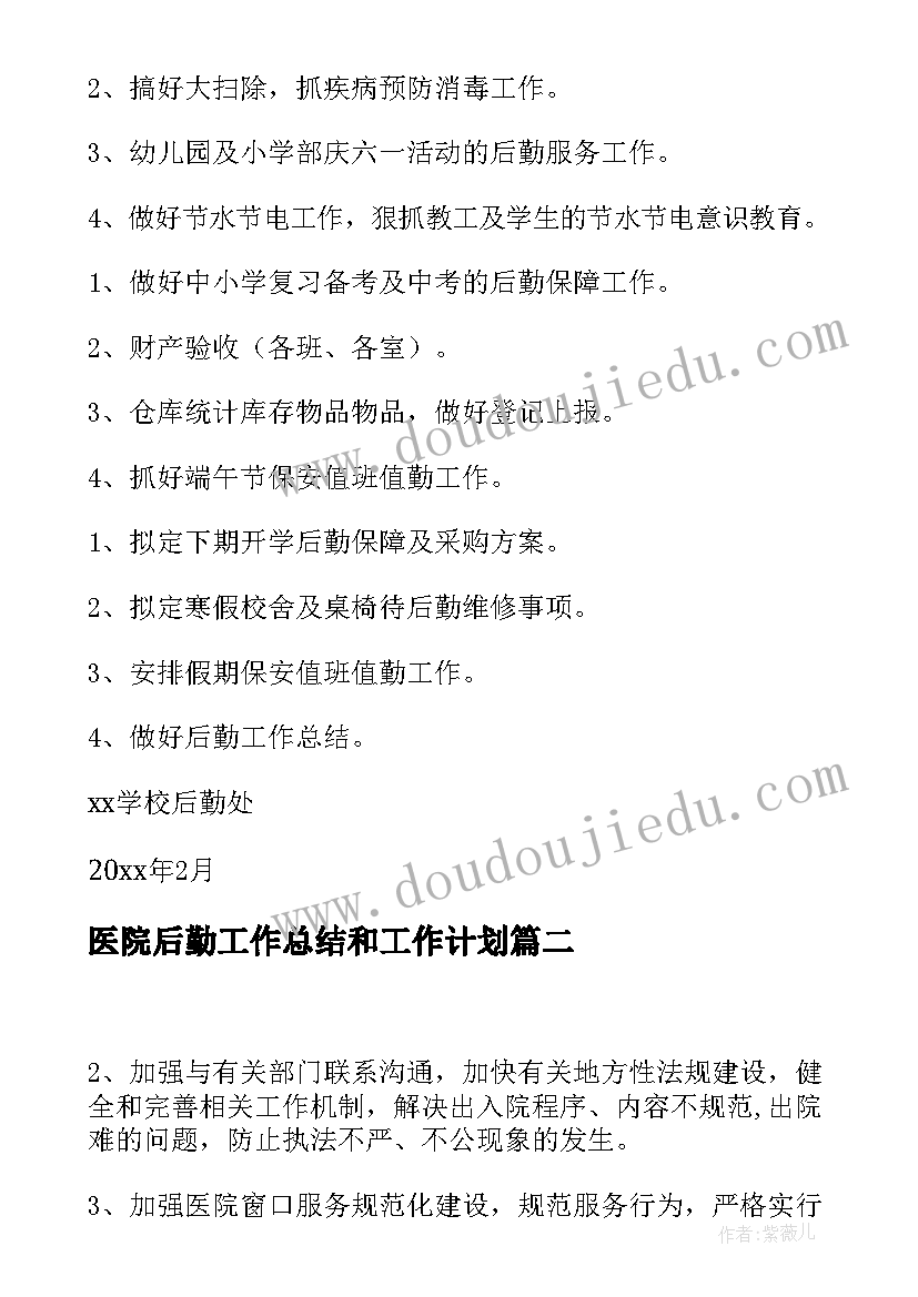 2023年医院后勤工作总结和工作计划(模板9篇)