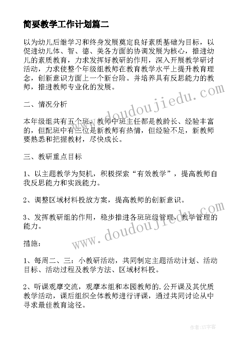 简要教学工作计划(优质6篇)