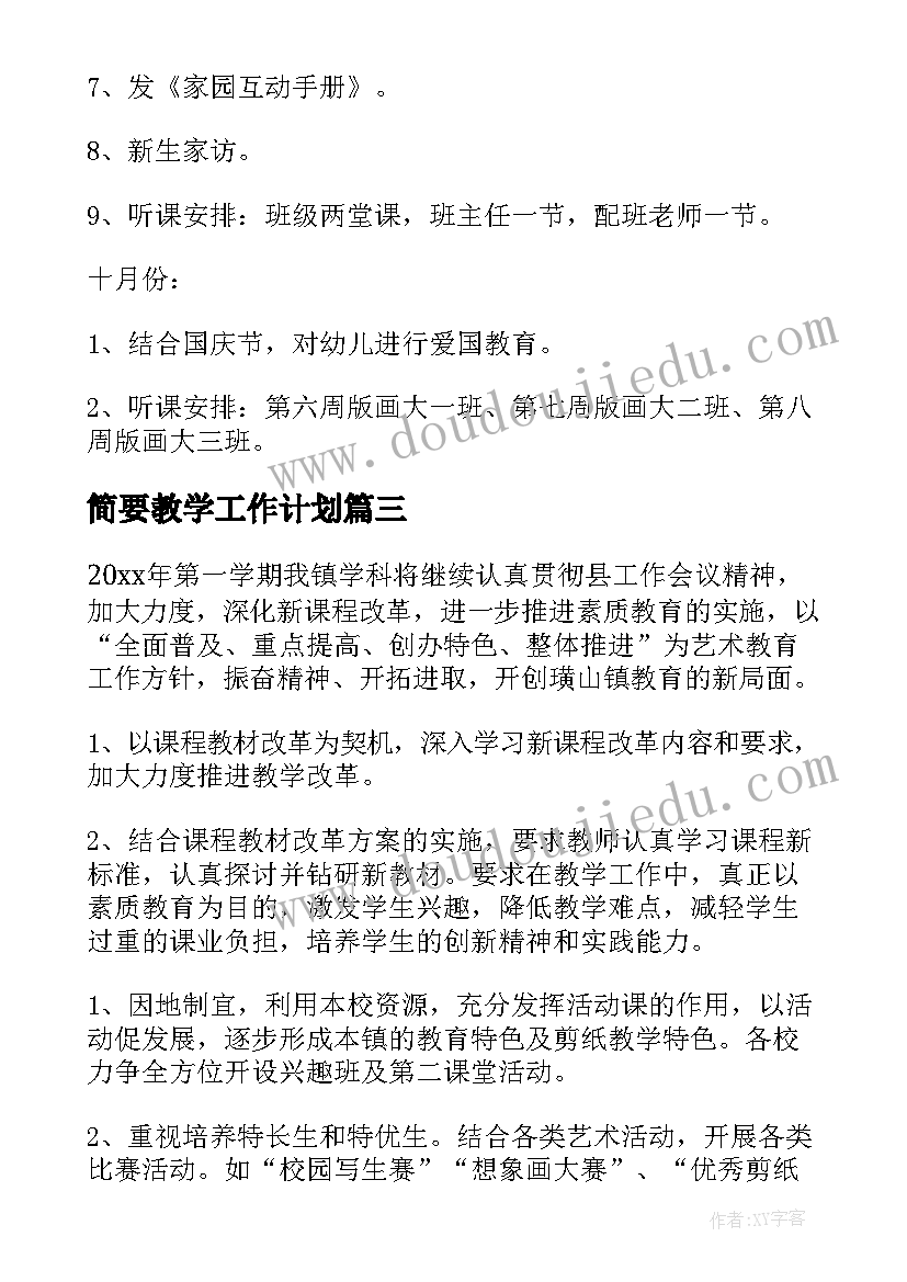 简要教学工作计划(优质6篇)