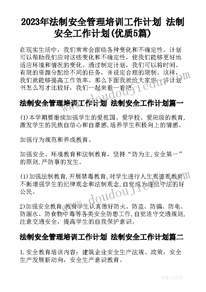 2023年法制安全管理培训工作计划 法制安全工作计划(优质5篇)