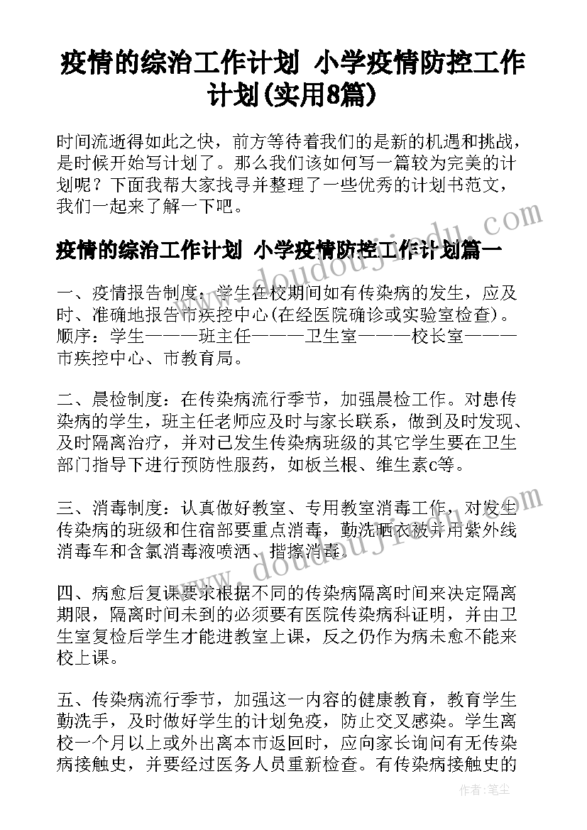 疫情的综治工作计划 小学疫情防控工作计划(实用8篇)