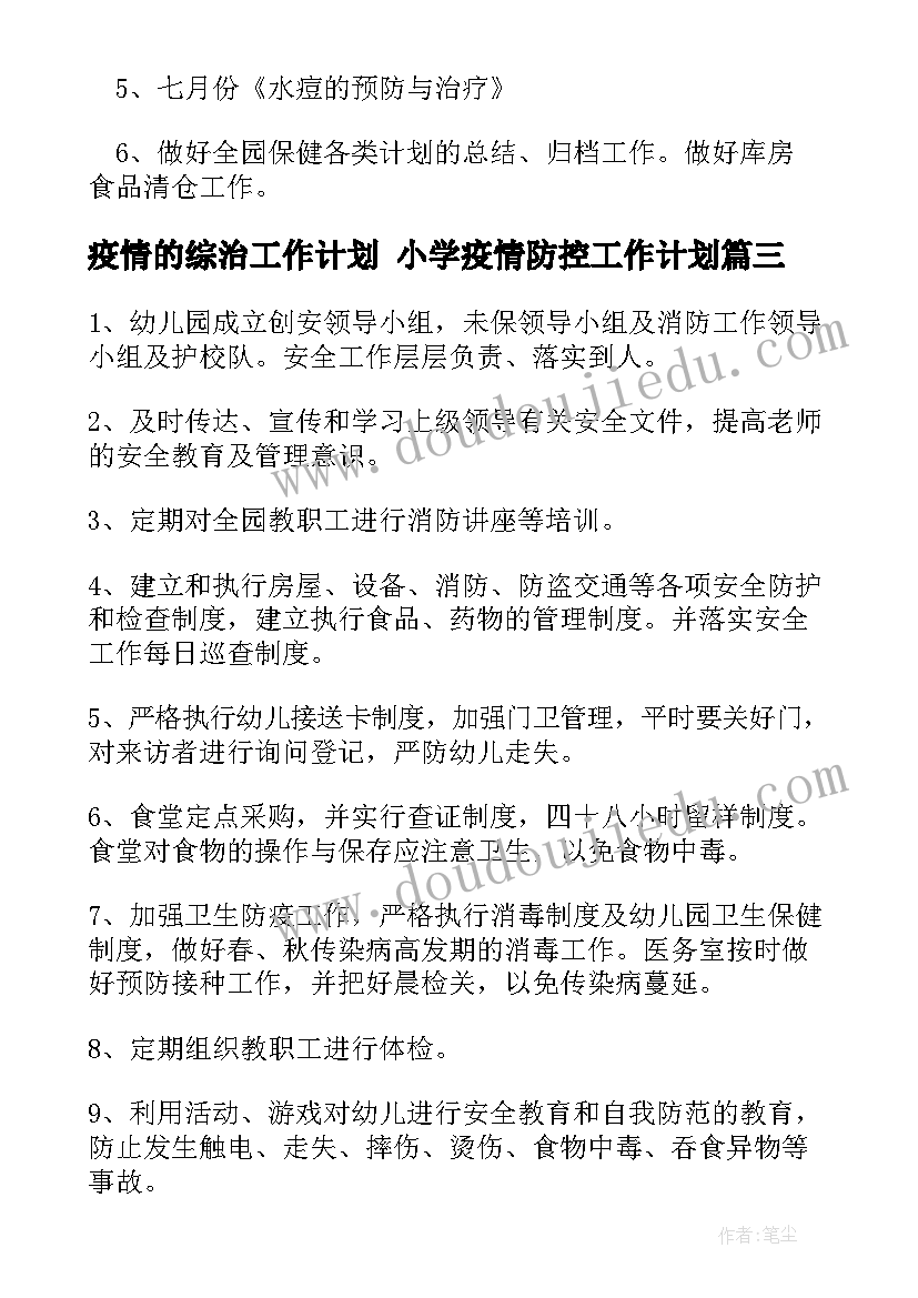 疫情的综治工作计划 小学疫情防控工作计划(实用8篇)