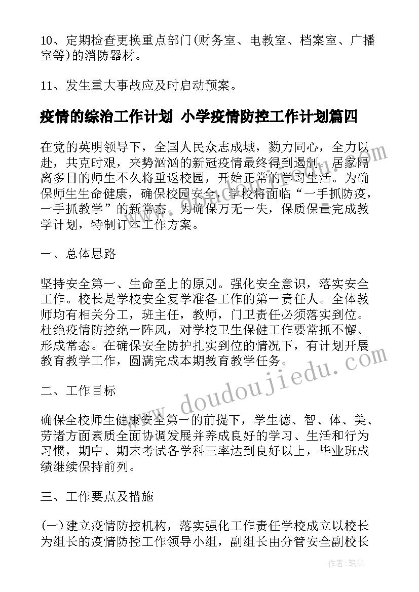 疫情的综治工作计划 小学疫情防控工作计划(实用8篇)