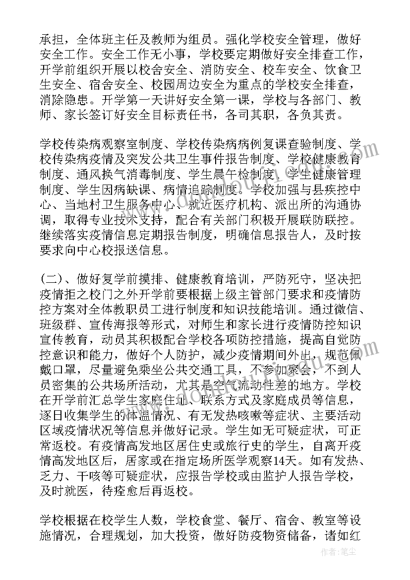 疫情的综治工作计划 小学疫情防控工作计划(实用8篇)