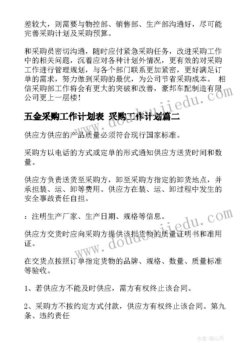 2023年五金采购工作计划表 采购工作计划(通用8篇)