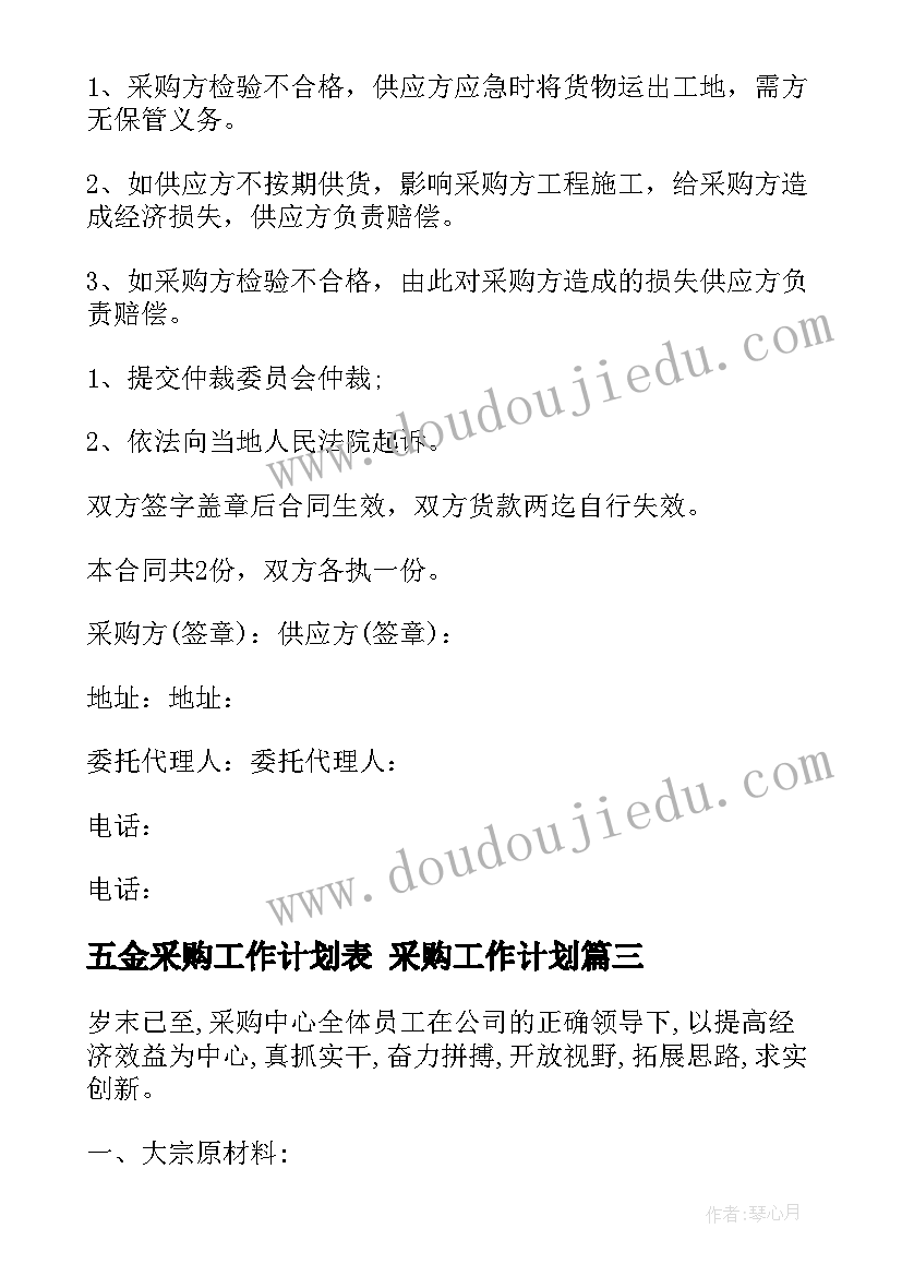 2023年五金采购工作计划表 采购工作计划(通用8篇)