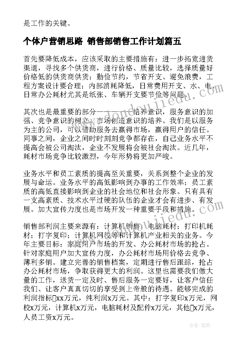 最新个体户营销思路 销售部销售工作计划(大全8篇)