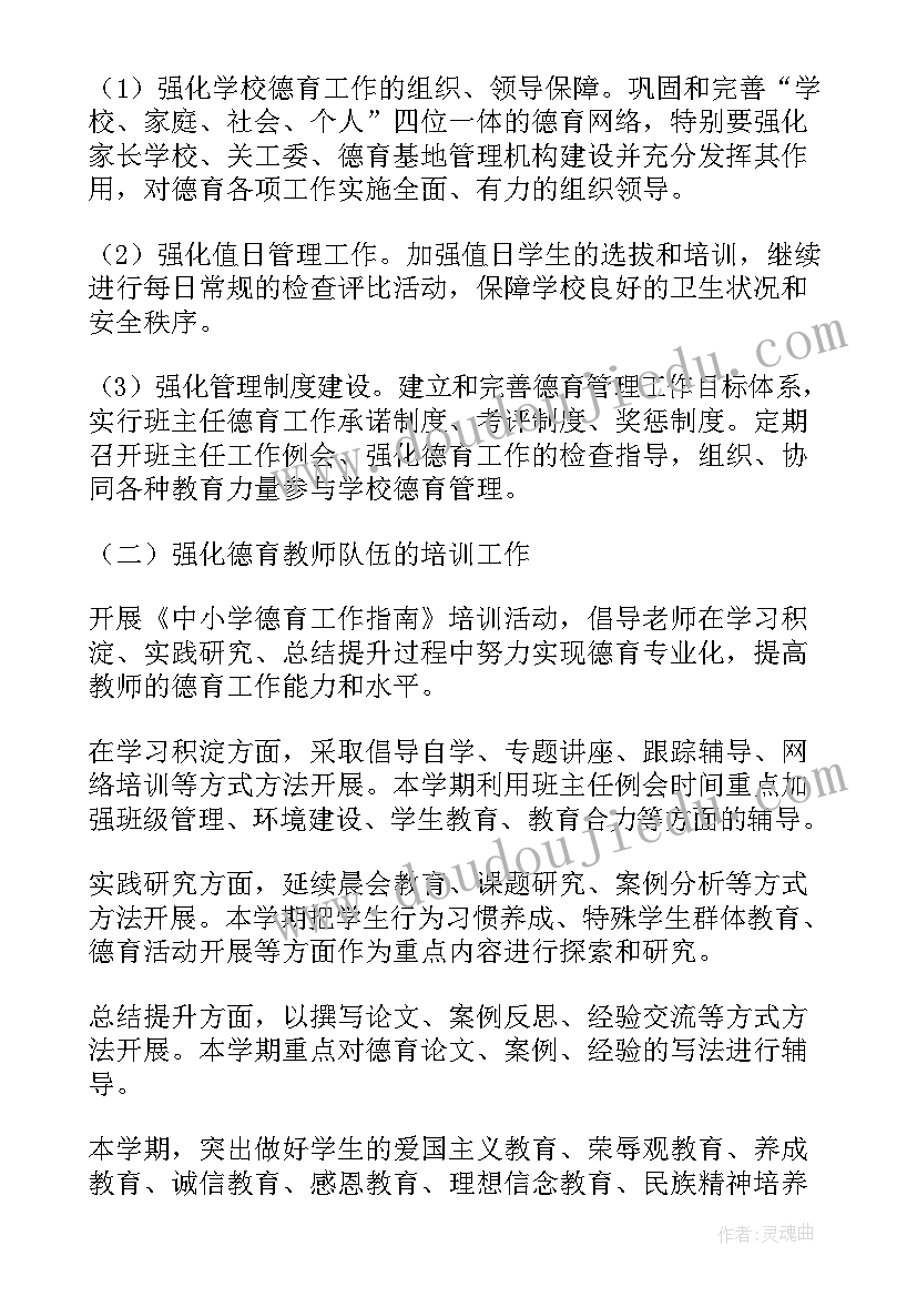 最新幼儿园中班德育工作计划秋季 小学秋季德育工作计划(实用6篇)