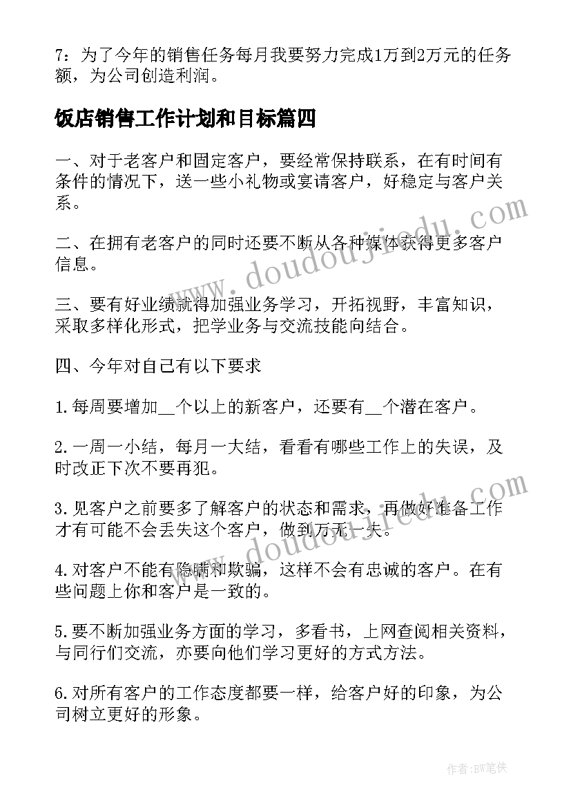 2023年饭店销售工作计划和目标(模板8篇)