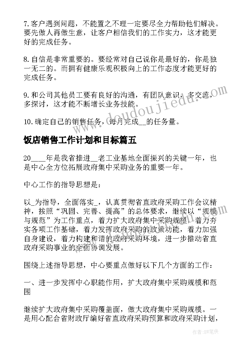 2023年饭店销售工作计划和目标(模板8篇)