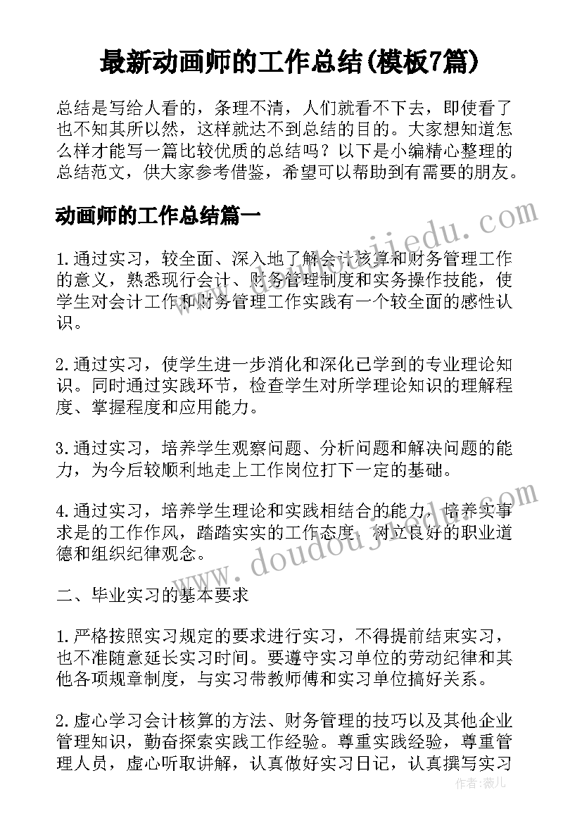 最新动画师的工作总结(模板7篇)