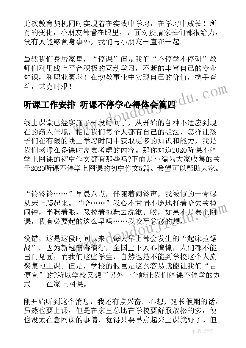 听课工作安排 听课不停学心得体会(优质5篇)