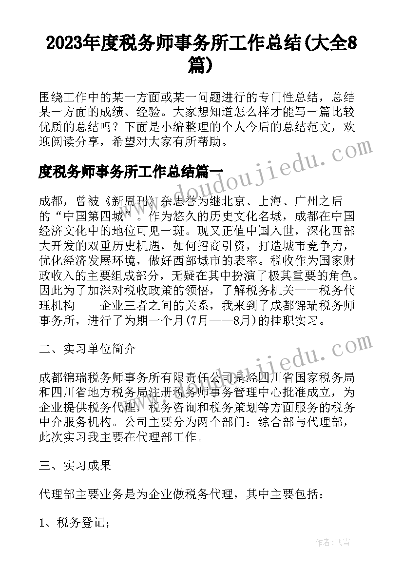 2023年度税务师事务所工作总结(大全8篇)