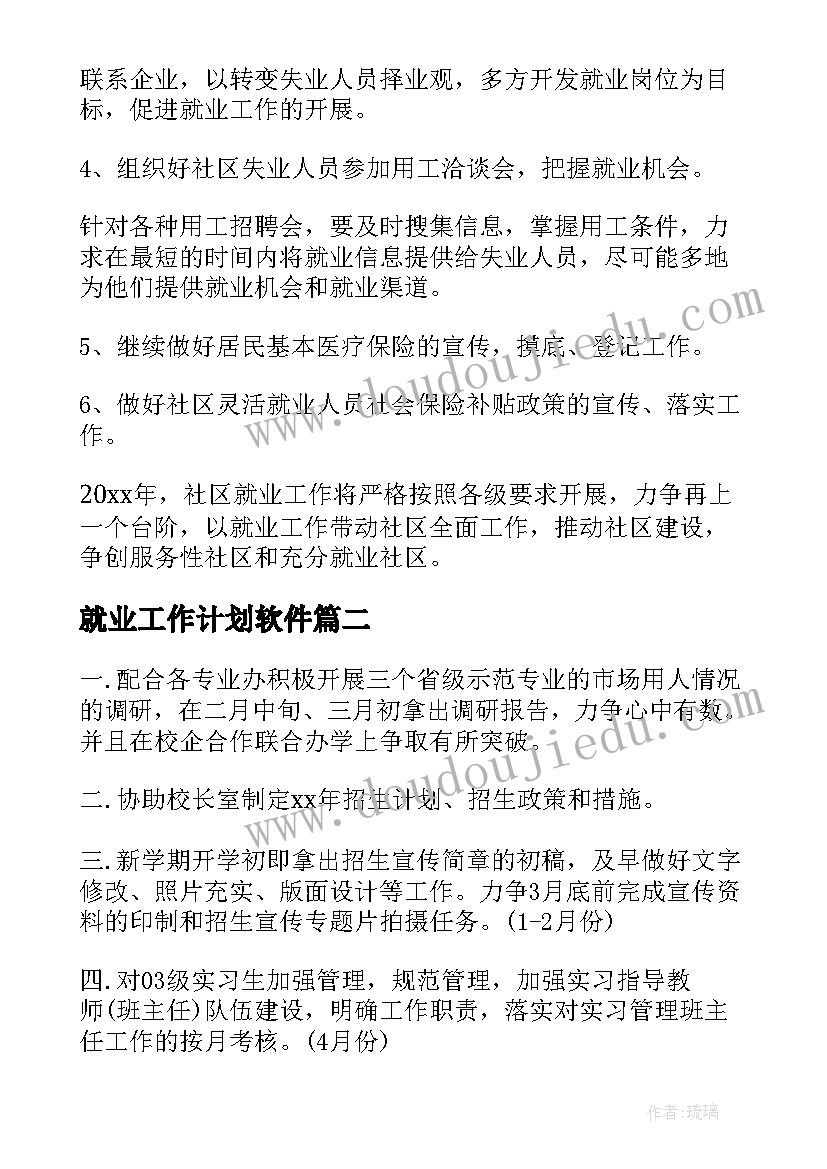 就业工作计划软件(大全6篇)