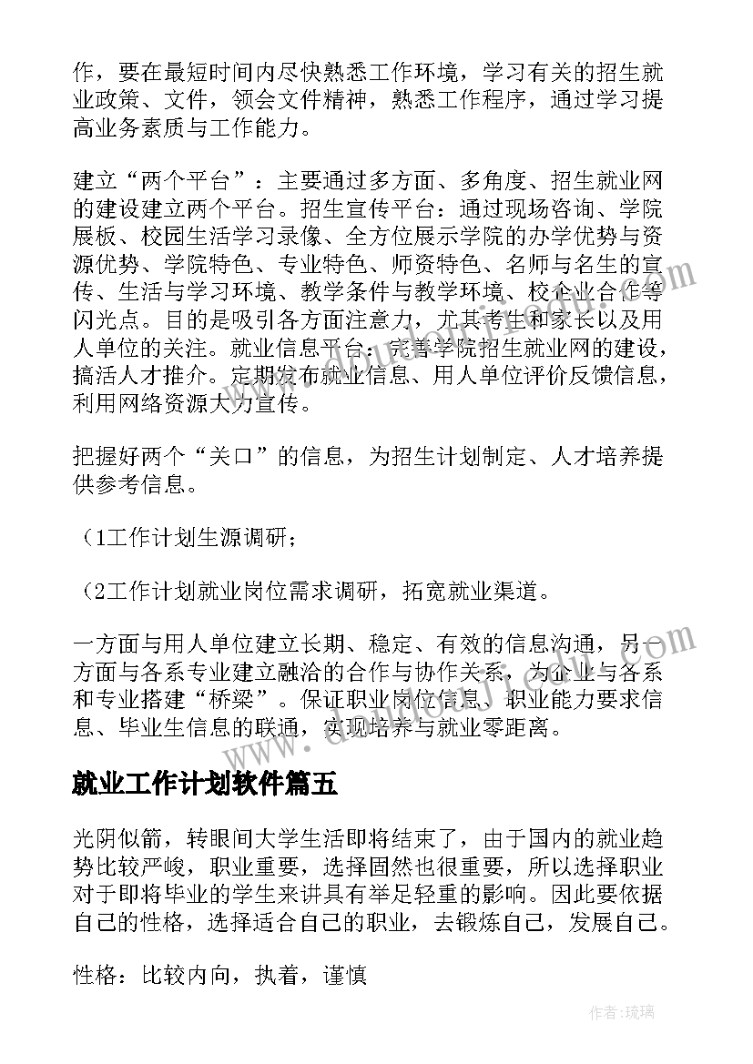 就业工作计划软件(大全6篇)