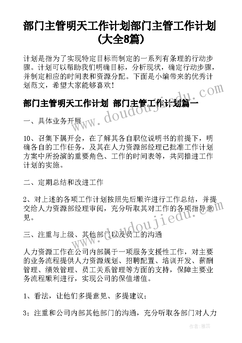 部门主管明天工作计划 部门主管工作计划(大全8篇)