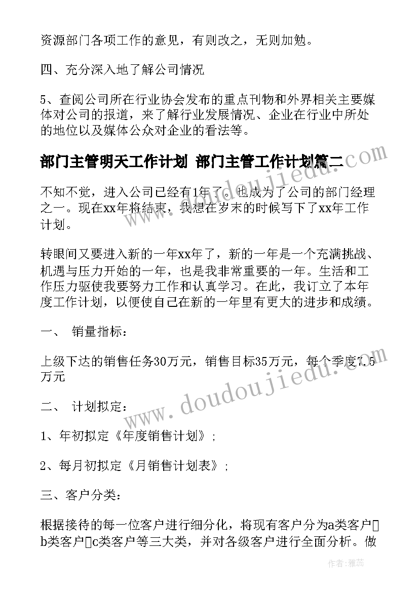 部门主管明天工作计划 部门主管工作计划(大全8篇)