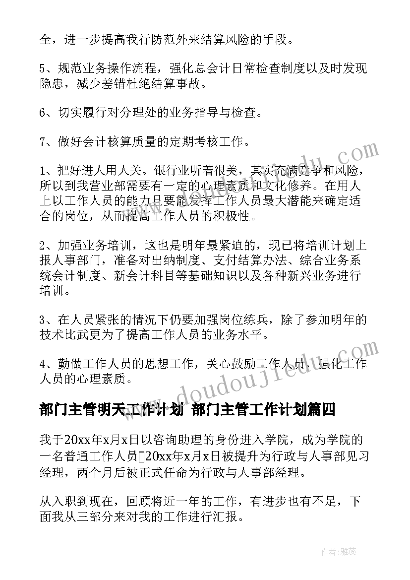 部门主管明天工作计划 部门主管工作计划(大全8篇)