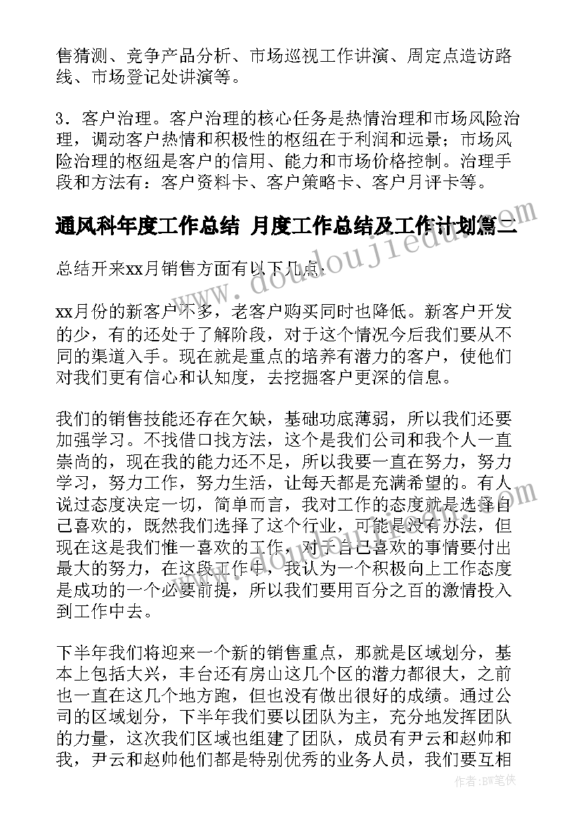 通风科年度工作总结 月度工作总结及工作计划(优秀9篇)