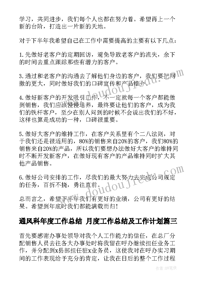 通风科年度工作总结 月度工作总结及工作计划(优秀9篇)