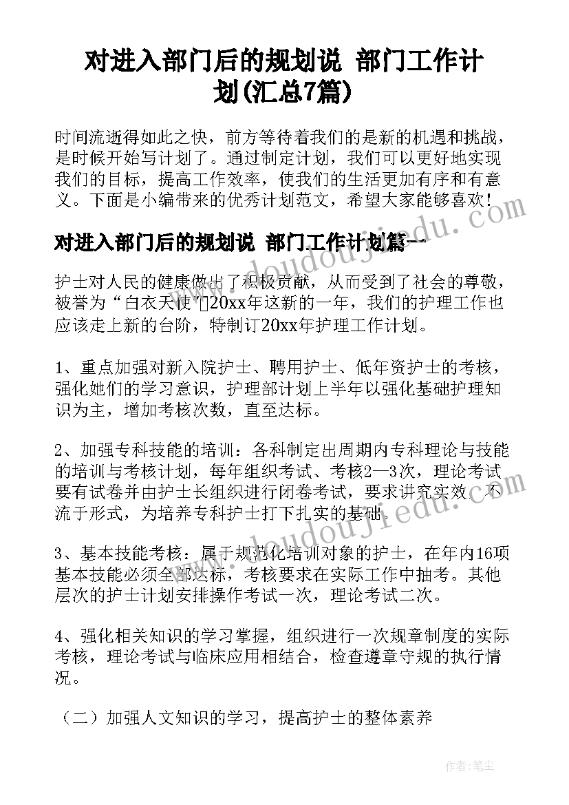 对进入部门后的规划说 部门工作计划(汇总7篇)