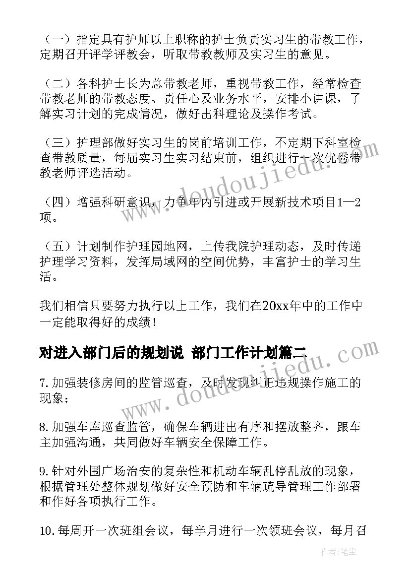 对进入部门后的规划说 部门工作计划(汇总7篇)