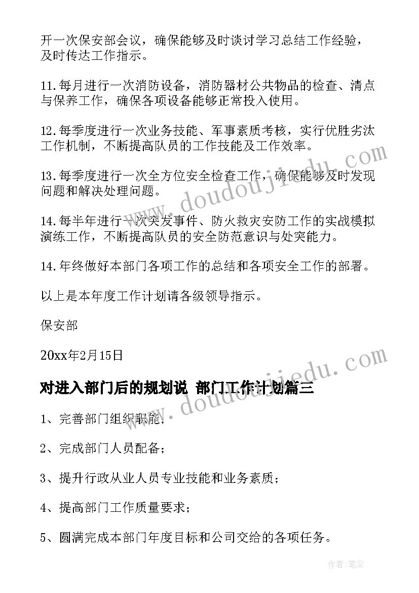 对进入部门后的规划说 部门工作计划(汇总7篇)