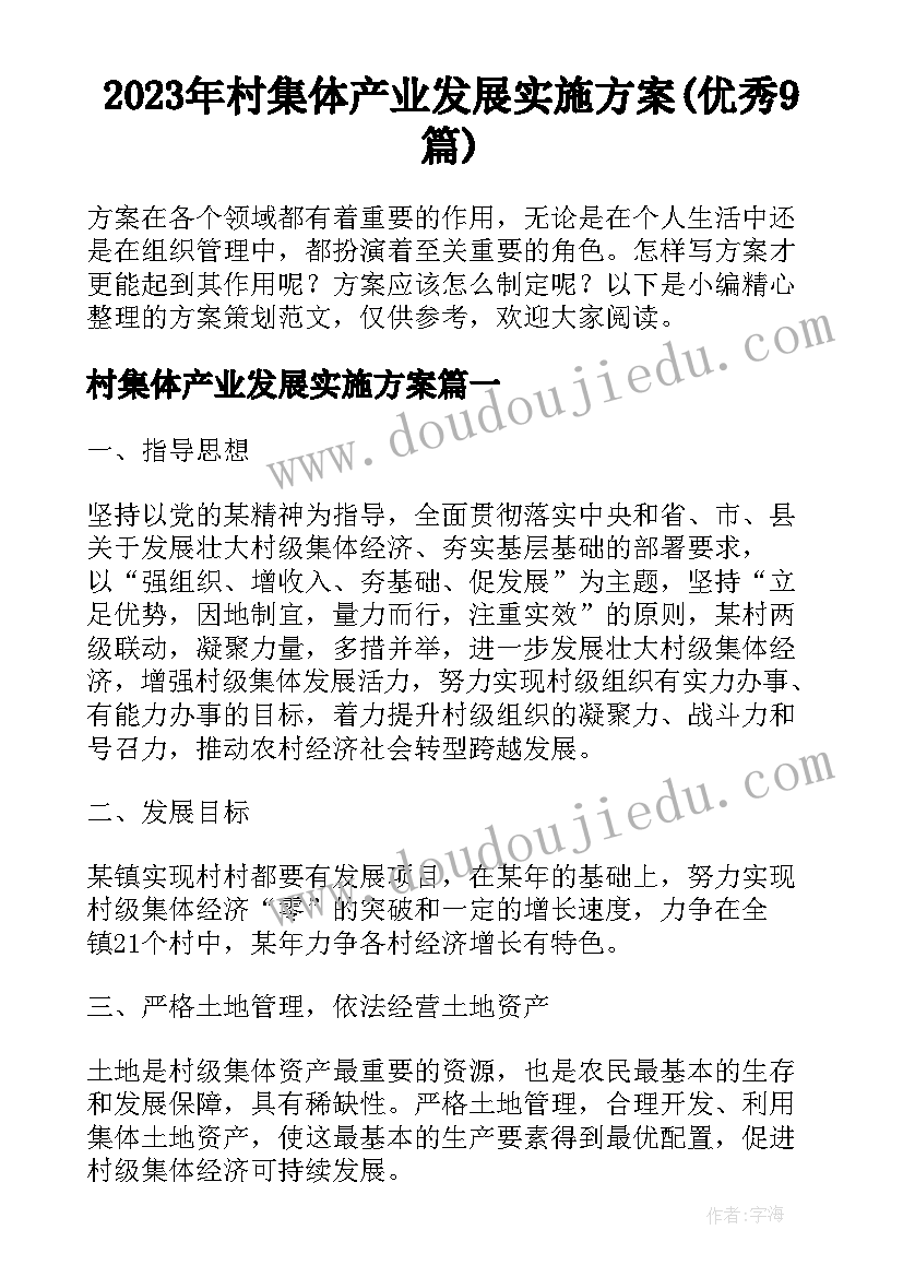 2023年村集体产业发展实施方案(优秀9篇)