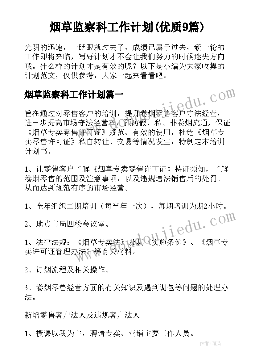 烟草监察科工作计划(优质9篇)