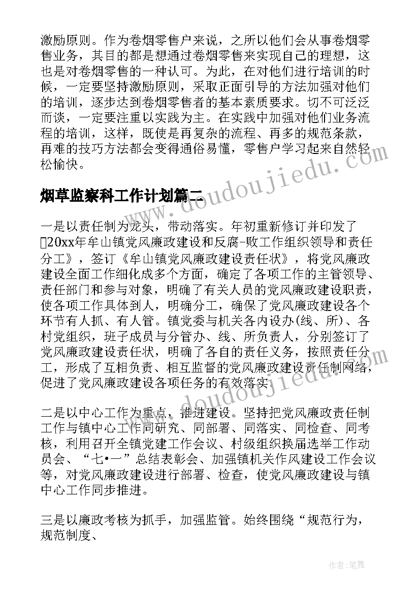 烟草监察科工作计划(优质9篇)