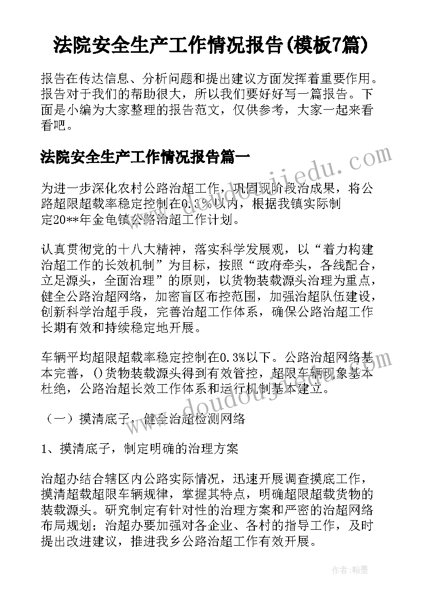 法院安全生产工作情况报告(模板7篇)