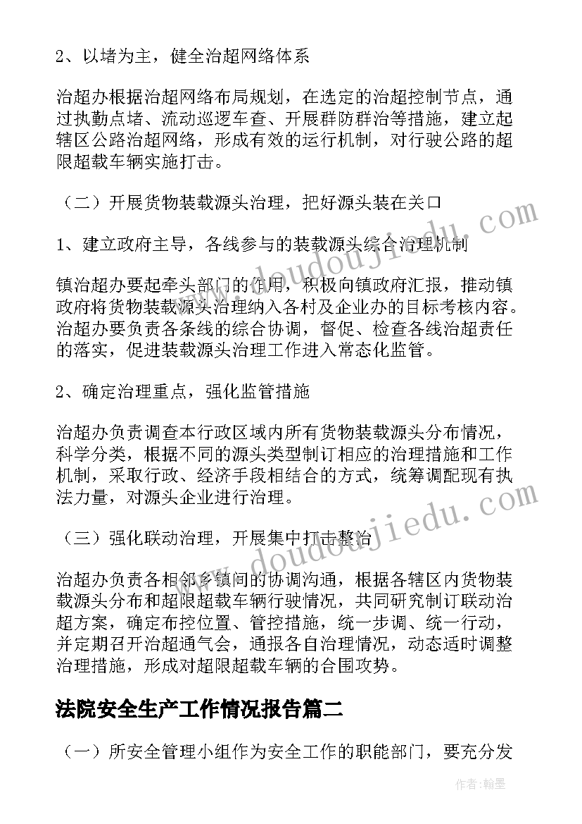 法院安全生产工作情况报告(模板7篇)